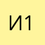 Илья 19