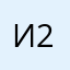 Илья 2.0