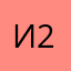 Илья 2579