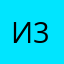 Илья 333