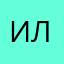 Иль.Ш