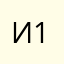 Ими 123