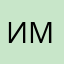 Им мою