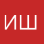 Иналь Шх