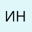Инал Неро