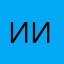 Инга Ивановна