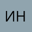 Инга1870