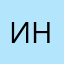 Ингер