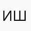 Инесса Штайн