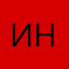 Инкогнито[123]