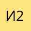 Инкогнито 23