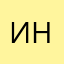 Инкогхнито