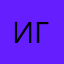 Инна Галоч