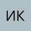 Инна Ковач