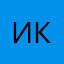 Инна Корейко