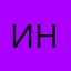 Инна Некрасова