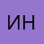 Инна Николаевна!