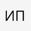 Инна ПИП