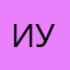 Инна Устинова