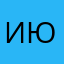 Иннокентьева Юлия