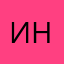 Иностранец🤣