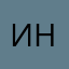 Иночкина