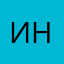 Инрг