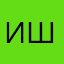 Ираклий Шевченко