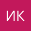 Ира Коваль