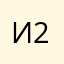 Ира 2205