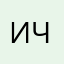 Ира- чка
