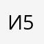 Ирем 555