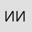 Ирина Иванова