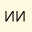 Ирина Исаева