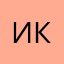 Ирина Каминская .