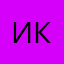 Ирина Ко24