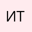 Ирина Трух.