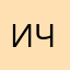 Ирина Черная