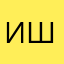 Ирина Шилк