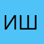 Ирина Шпагина