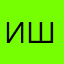 Ирина Шунина