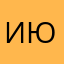 Ирина Ювинальевна
