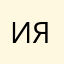 Ирина Ярая