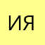 Ирина Ясная