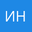 Ирина  Н