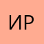 Ирмa