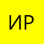 Иррри