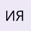 Исаева Янина