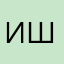 Искандеров Шах