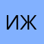 Исправьте же